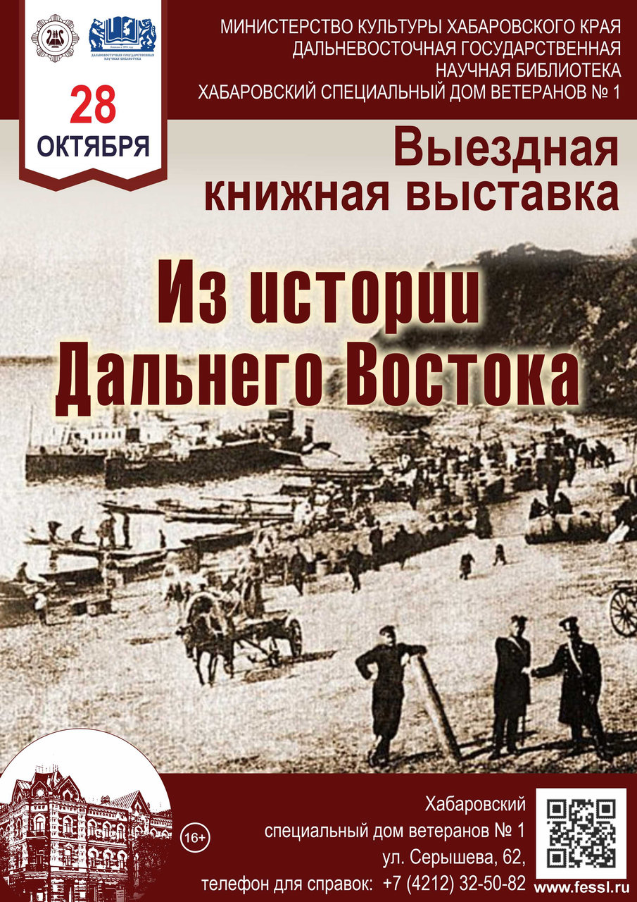Выездная книжная выставка «Из истории Дальнего Востока»